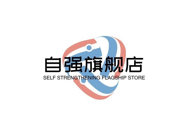自强旗舰店